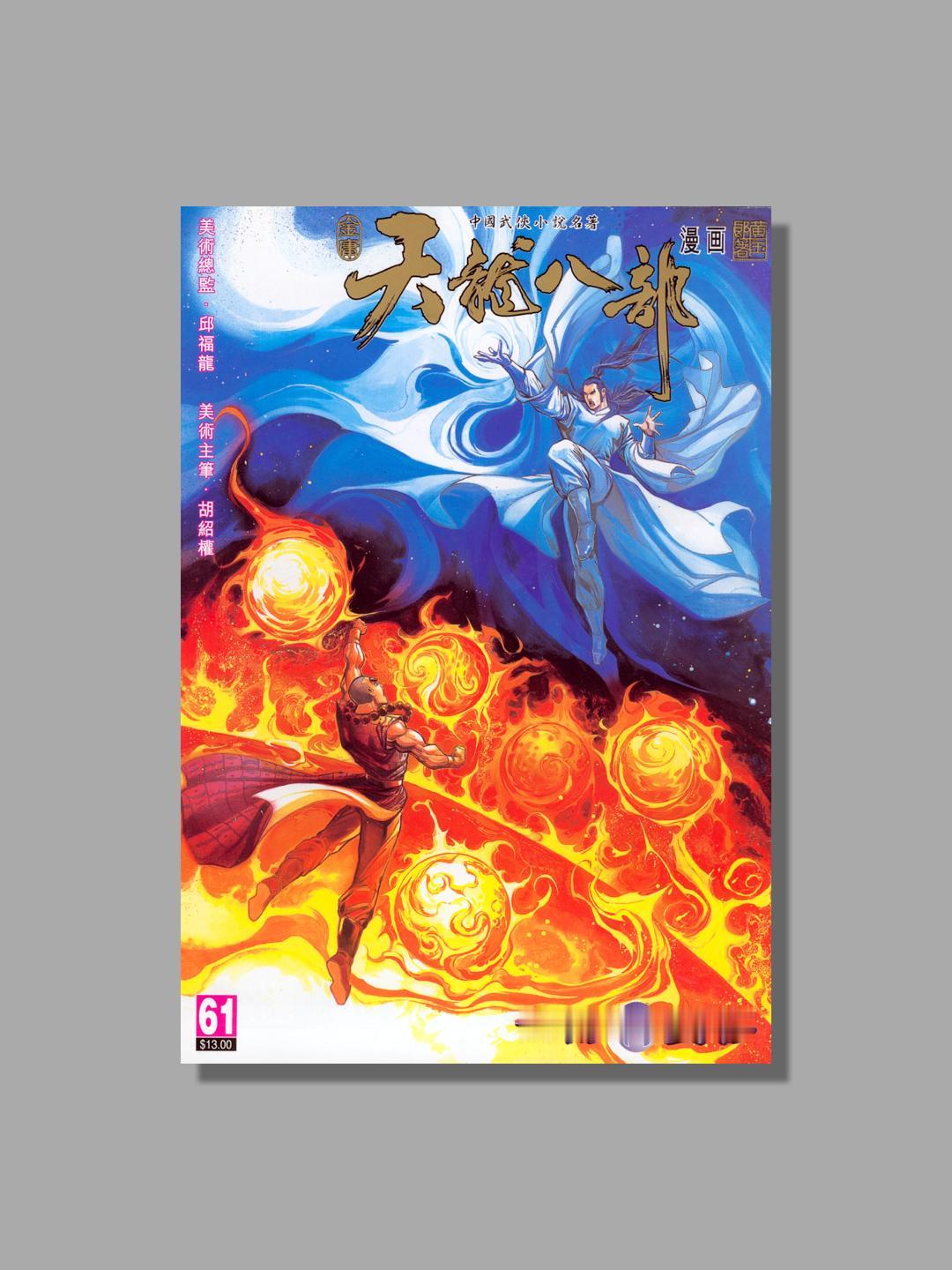 《六阳对星移》彩色漫画真迹欣赏
这幅是天龙八部故事第61回《六阳对星移》的封面，