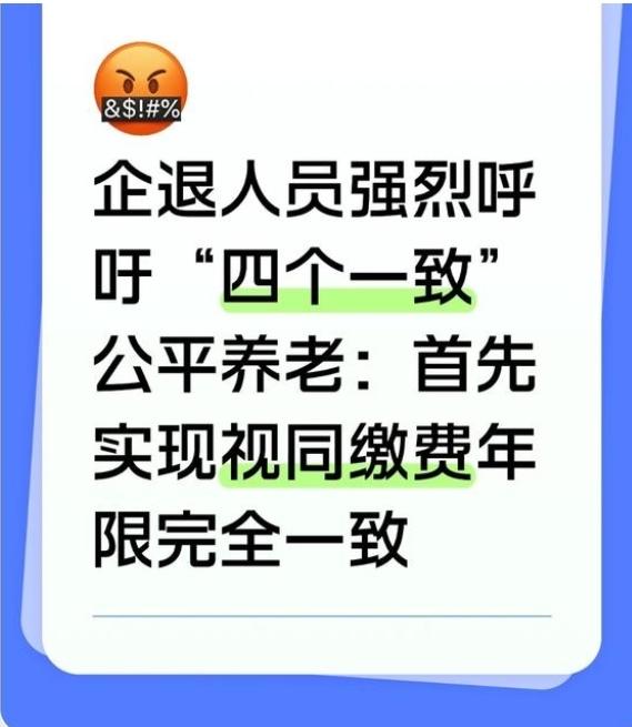 理性诉求“四个一致”，读懂千万企退老人的晚年期盼。
 
提到养老金差距，网上最常