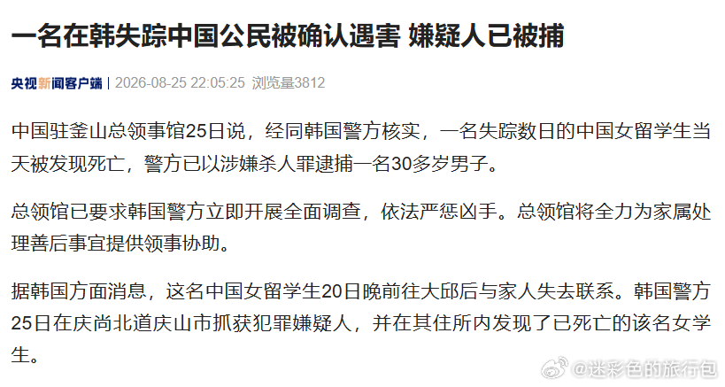 我驻釜山总领事馆要求严惩凶手在韩失踪中国女留学生确认遇害，嫌疑人已被逮捕🕯️中