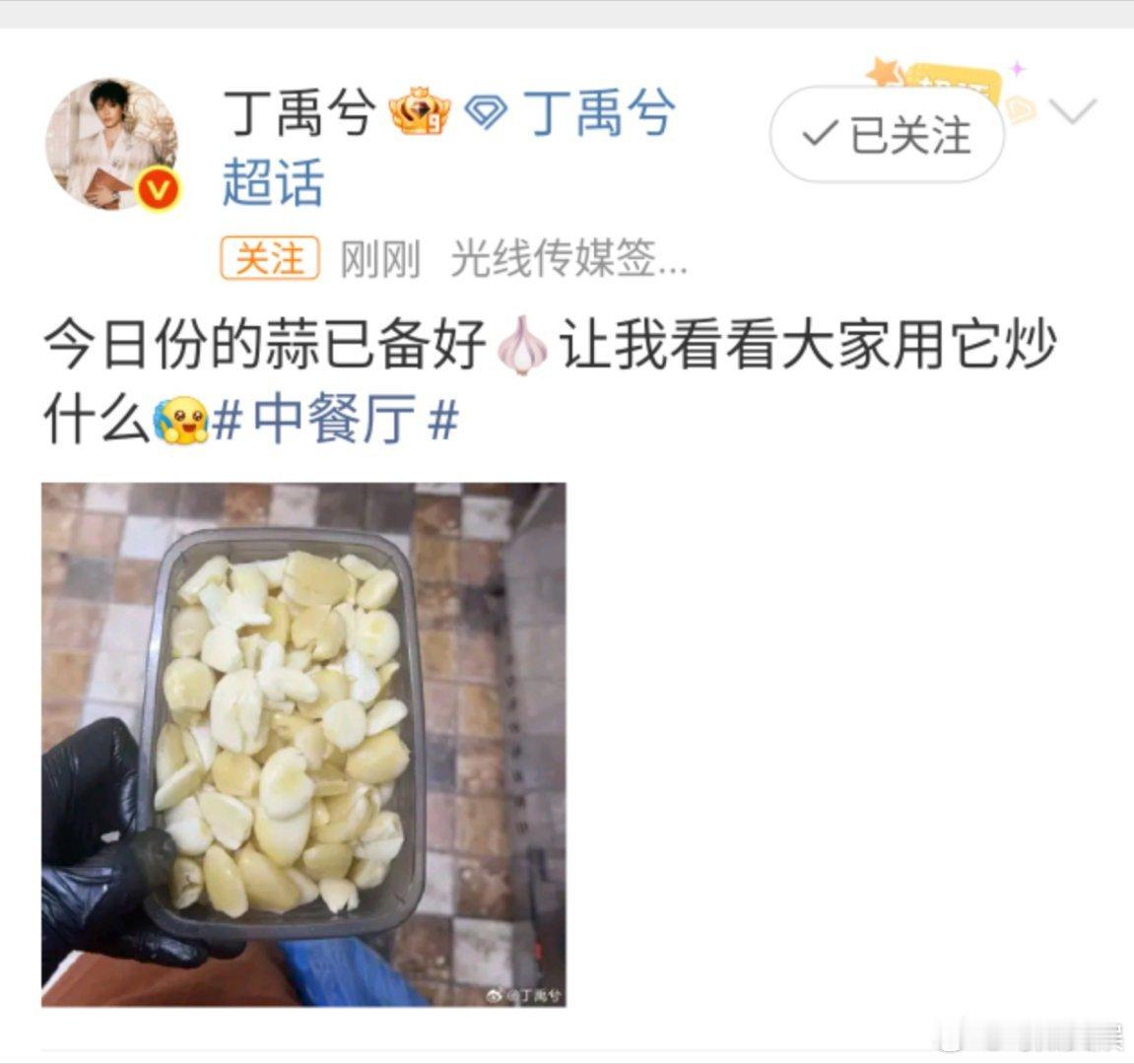 丁禹兮晒大蒜丁禹兮今日份的蒜已备好丁禹兮今日份的蒜已备好，让我看看大家用它炒什么