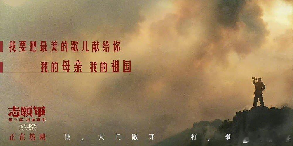 陈凯歌说这场胜利给新中国撑了腰电影里的战士不再是模糊的形象，而是一个个鲜活的人。