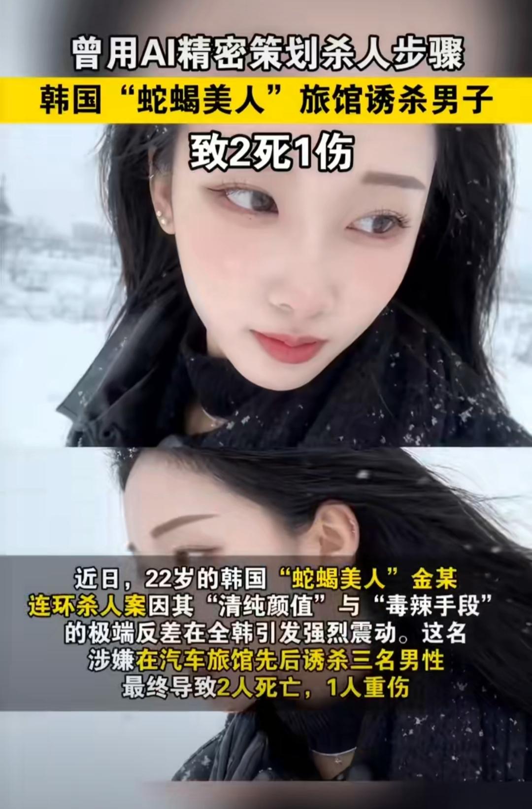 韩国一女子用ChatGPT策划连环杀人，先后在汽车旅馆诱杀3名男性，致2死1伤。