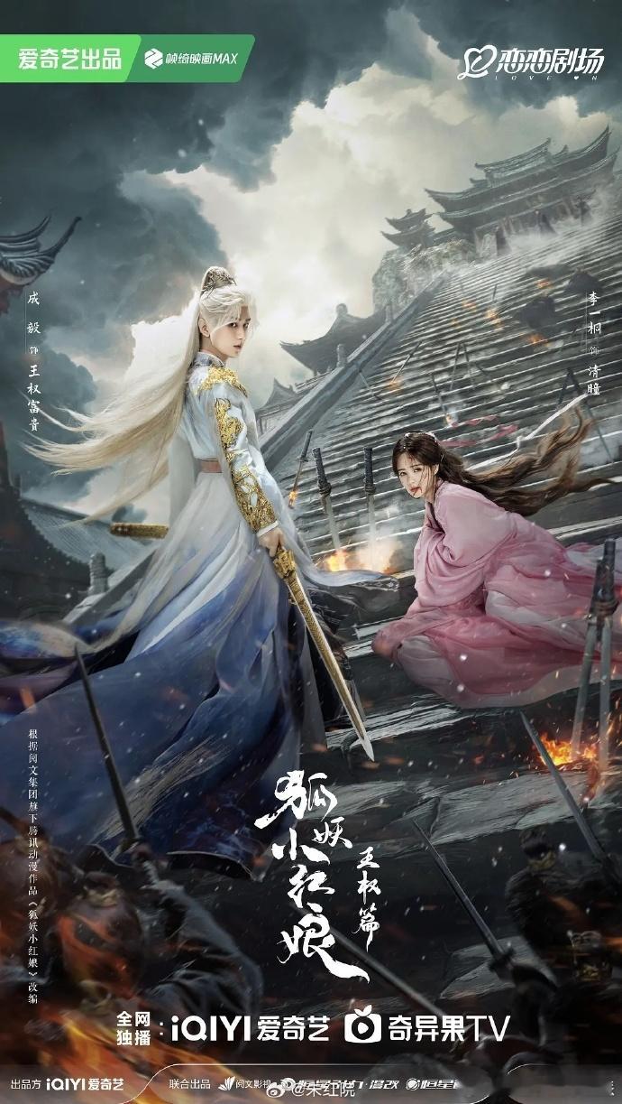 狐妖小红娘王权篇10月预排王楚然丞磊成何体统12月预排动画版癫狂喜剧风获好评，剧