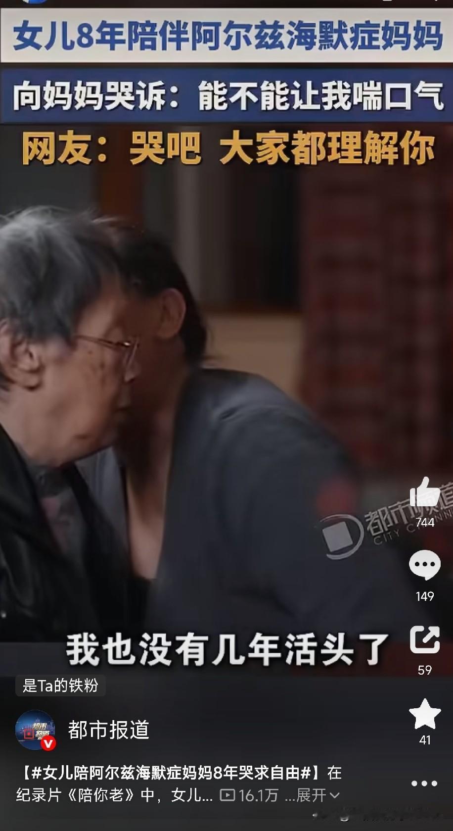照顾阿尔兹海默症妈妈8年，50多岁的女儿哭着说“让我喘口气”

说个真事，纪录片