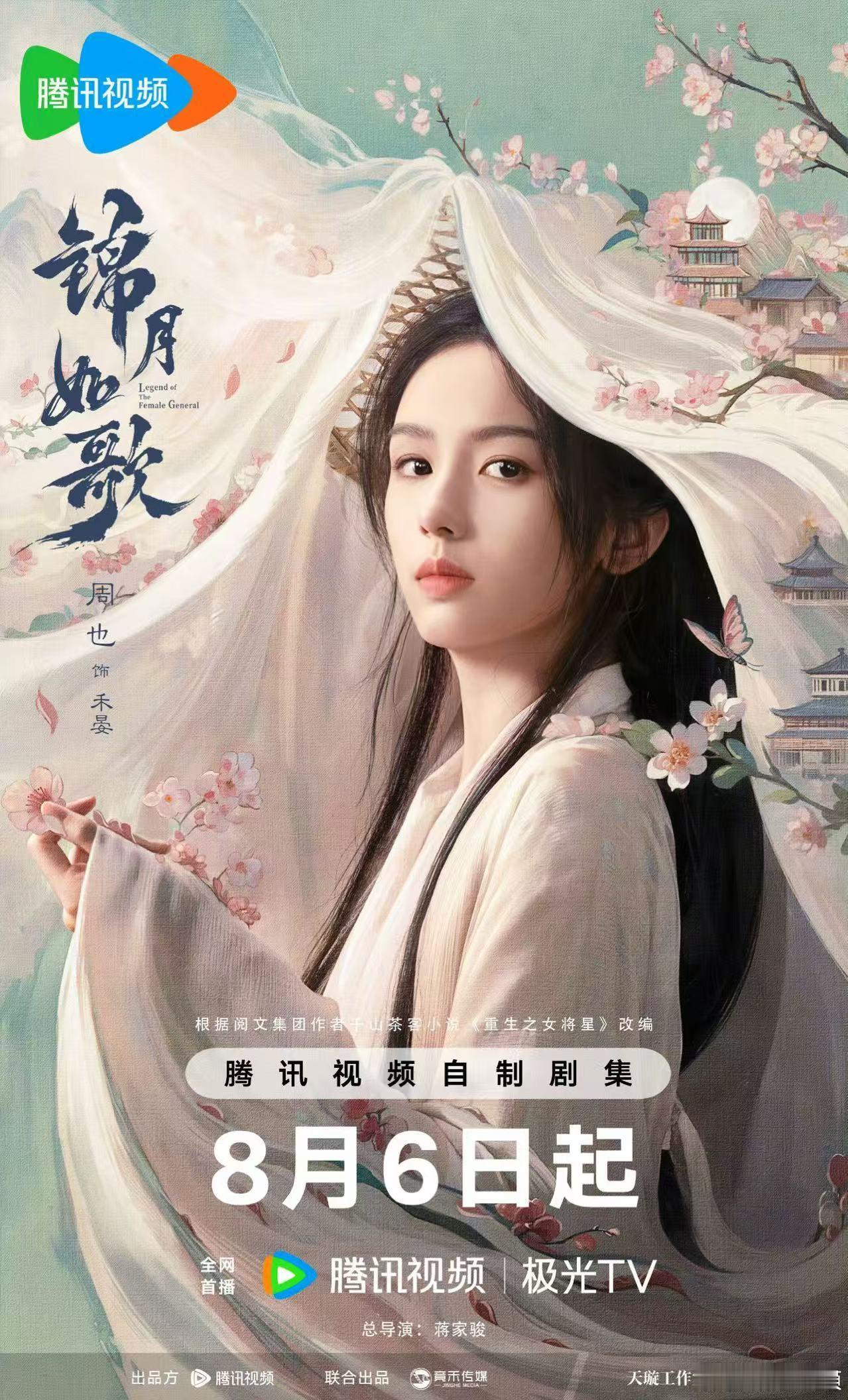 周也丞磊锦月如歌开播海报锦月如歌开播海报周也丞磊锦月如歌开播海报，好看，[送花花
