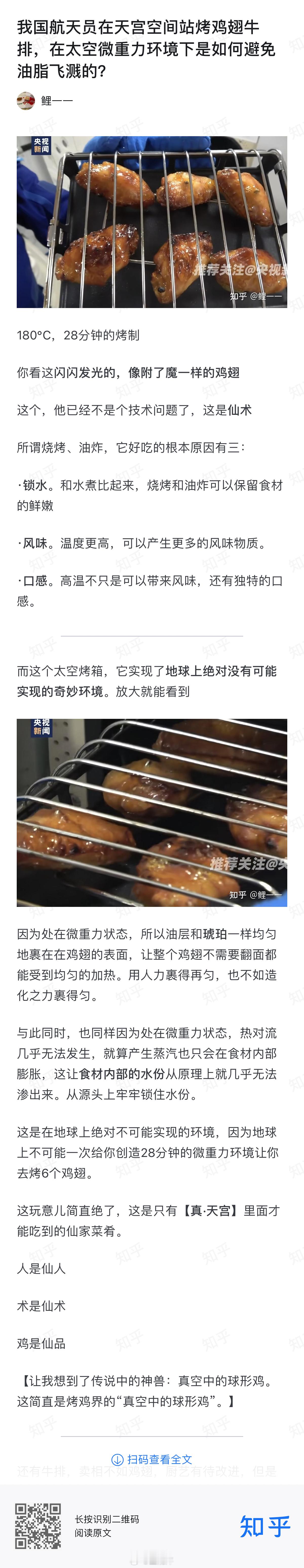 太空烤翅出炉航天员直呼哇塞这样看来，太空烤翅还存在至少一项重大缺陷：我吃不到😭