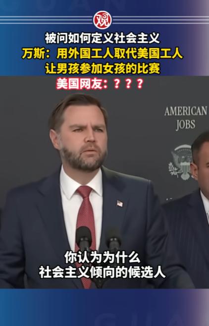 彻底吵翻！美国副总统离谱发言，记者问万斯怎么理解社会主义，万斯说就是找外国工人顶