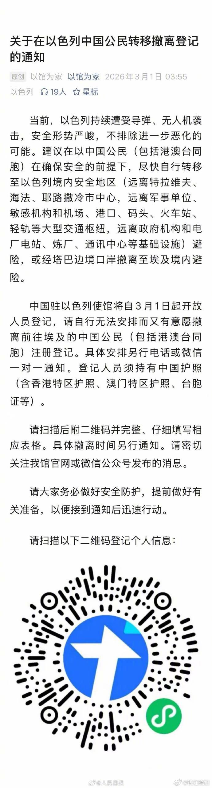 【#我驻以使馆开启中国公民转移撤离登记#】中国驻以色列使馆将自3月1日起开放人员