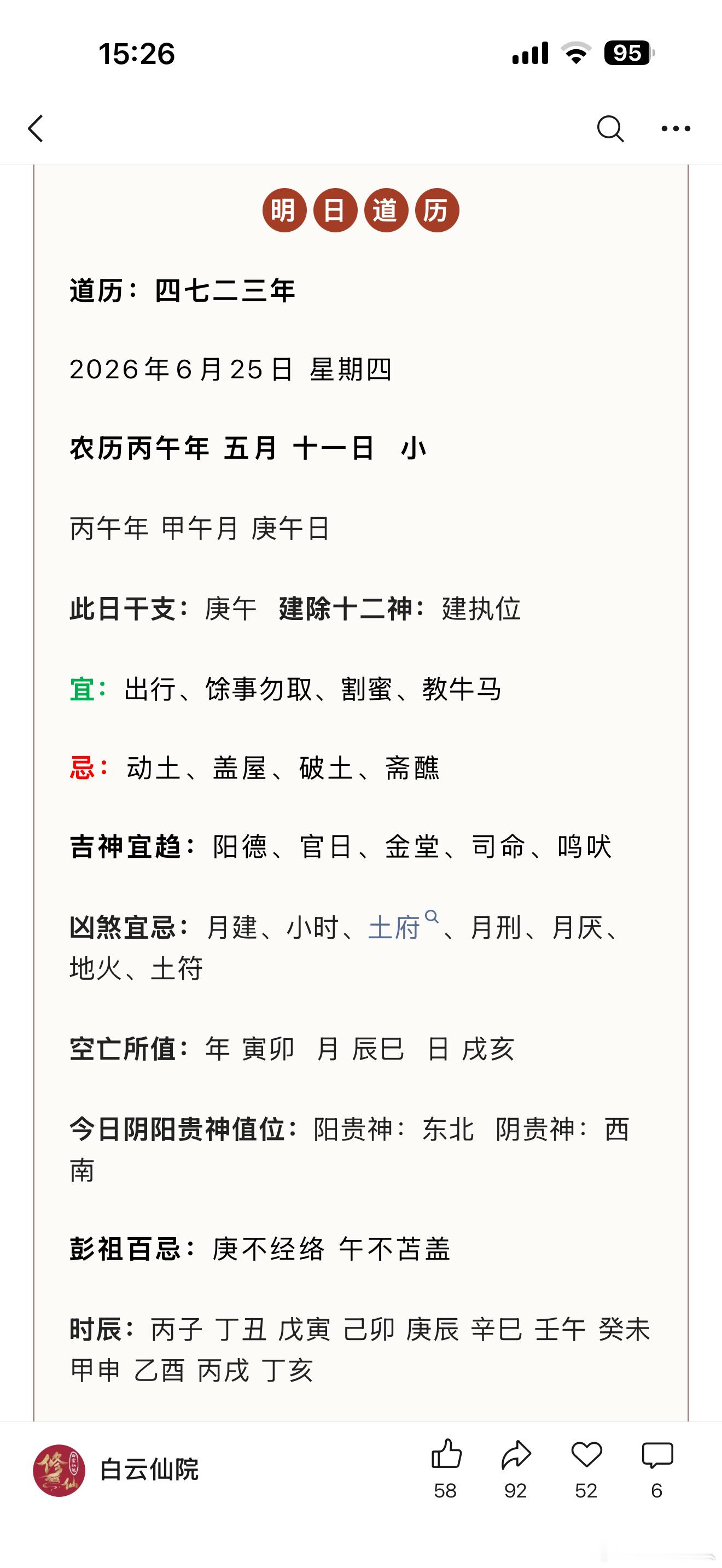 明天是6月25日，丙午年 甲午月 庚午日。到午时，四午齐聚，火势可谓凶猛。但，端