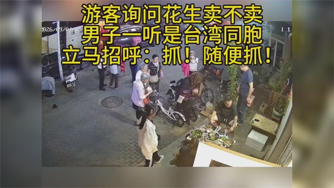 台湾游客想买花生摊主一听是同胞：随便拿！
