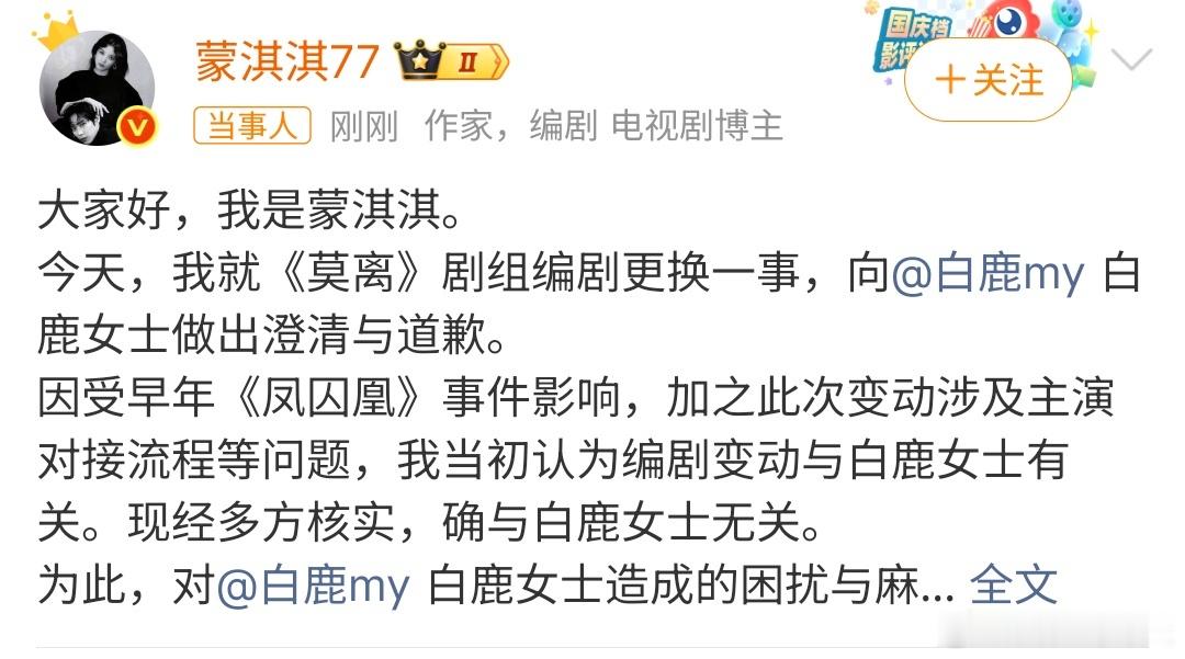 蒙淇淇称莫离编剧变动与白鹿无关蒙淇淇发文向白鹿道歉，称莫离编剧变动与白鹿无关，因