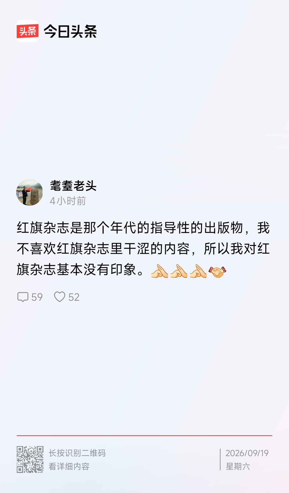 下文（见截图）作者“耄耋老头”，72岁，他说对《红旗》“基本没有印象”，理由是“