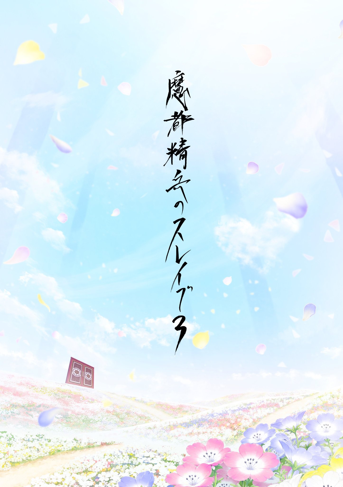 魔都精兵的奴隶、TV动画第3季制作决定！ 