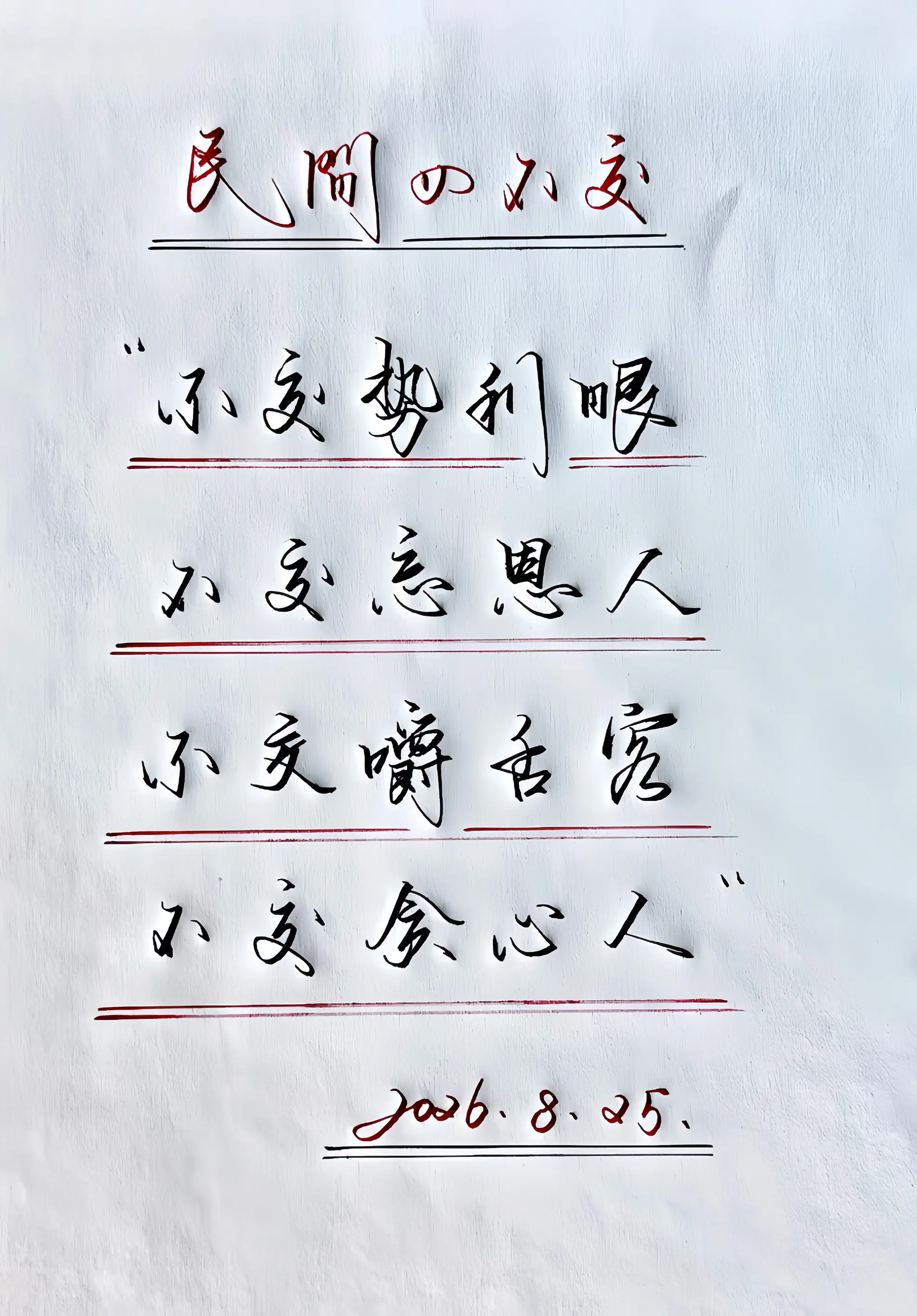 每日手写打卡 真实生活分享计划写字是一种生活