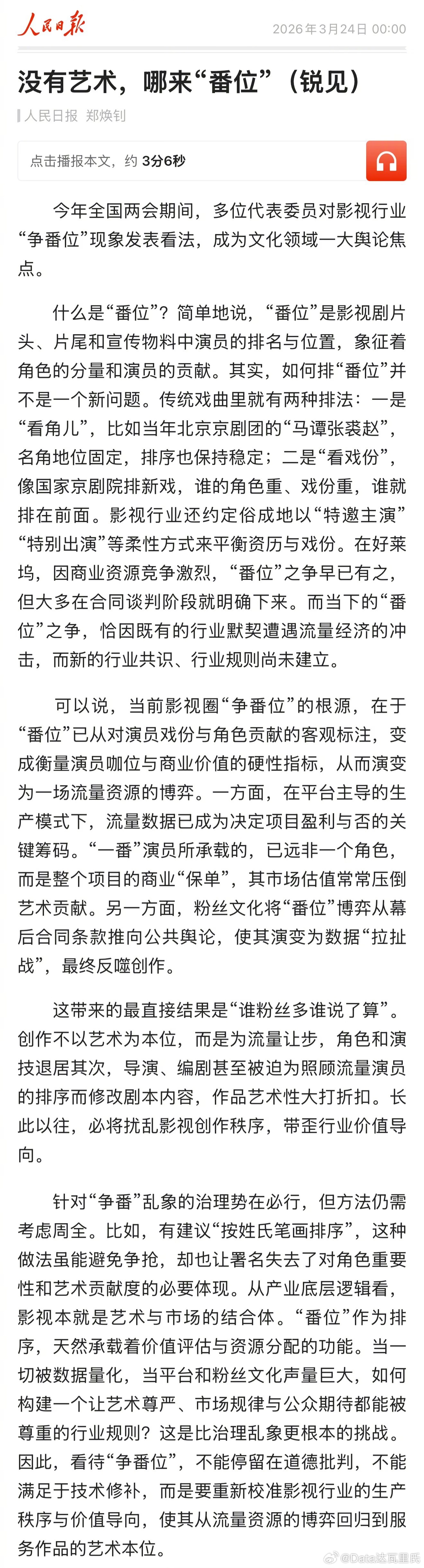 人民日报评演员番位之争相关监管组织应该细化番位，使艺人争番粉丝因番位争吵的现象减