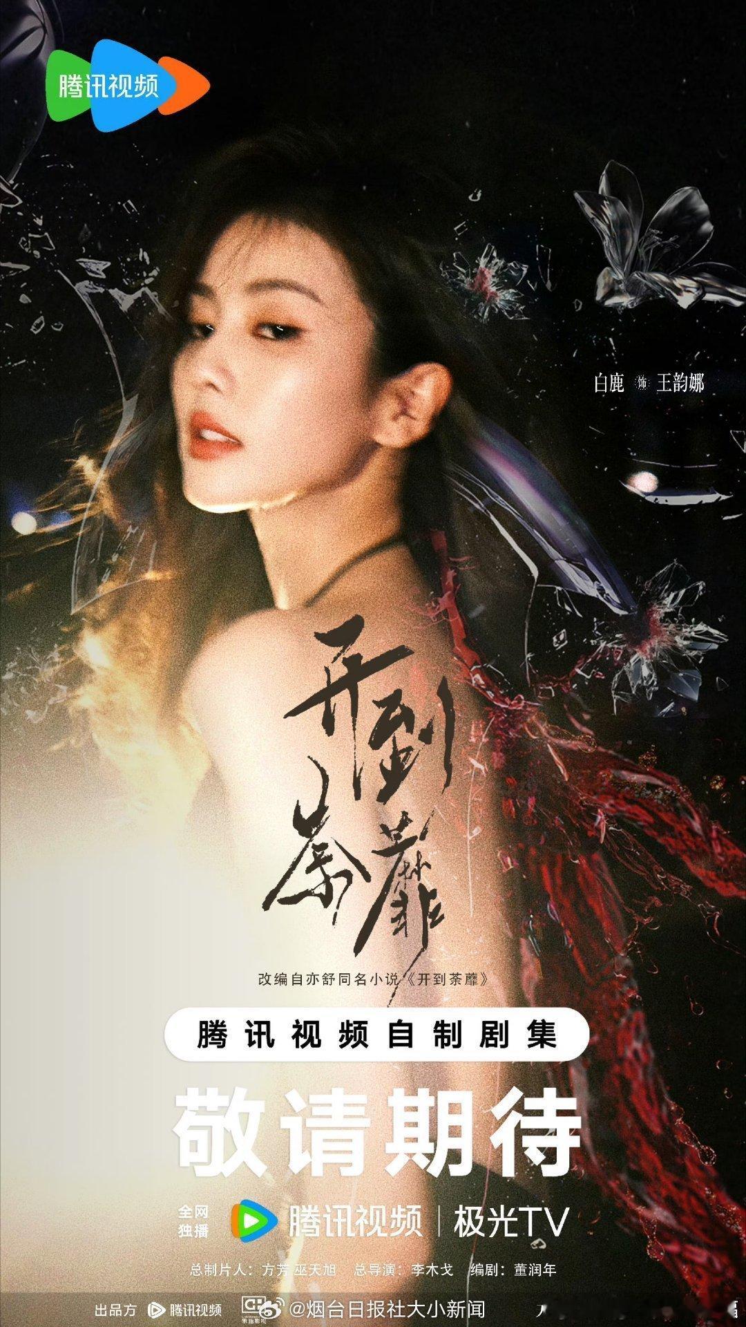 白鹿新剧佛山开机白鹿主演的S+剧集《开到荼蘼》定档7月24日于佛山开机，改编自亦