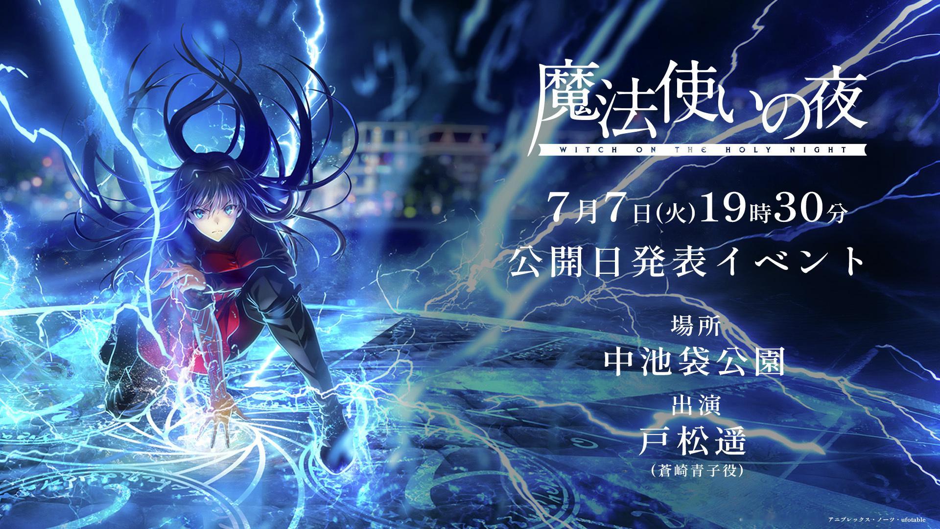 剧场版动画《魔法使之夜》上映日发表活动将于7月7日举办。 