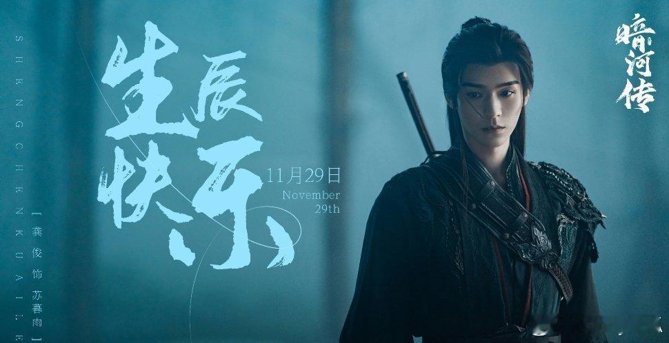 龚俊《暗河传》海报发布，苏暮雨形象满分帅气。 