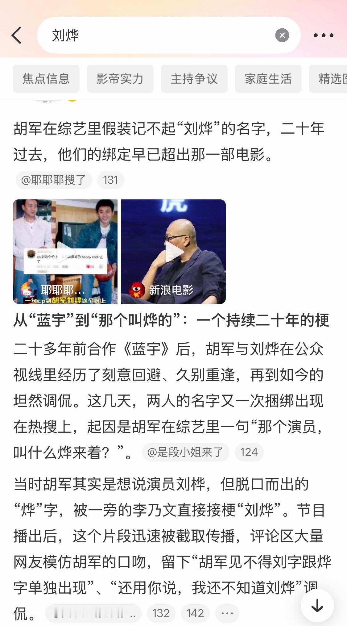 胡军那个演员叫什么烨来着微博智搜：胡军在综艺里假装记不起刘烨名字 笑死谁了 ​​