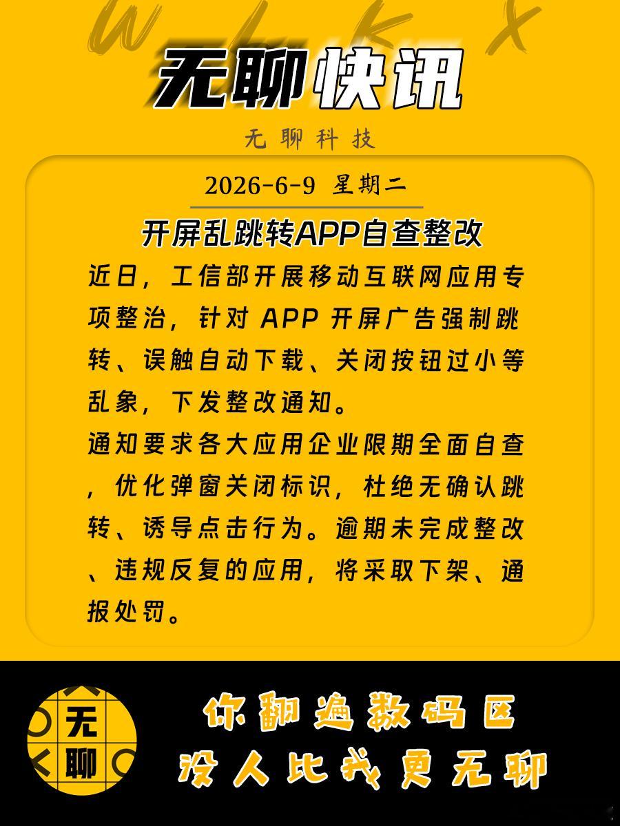 【开屏乱跳转APP自查整改】近日，工信部开展移动互联网应用专项整治，针对 APP