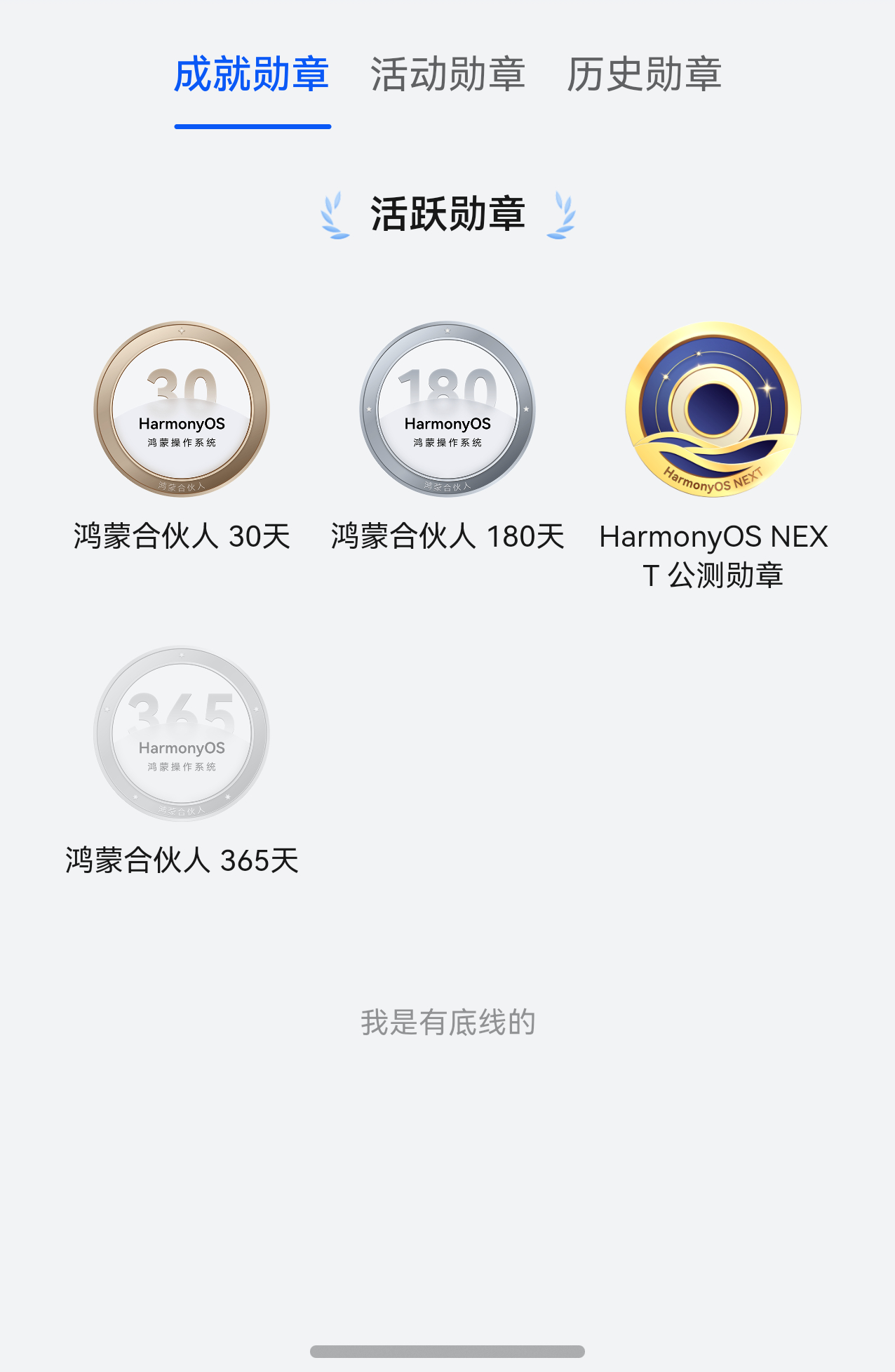 我的华为有鸿蒙5.0成就勋章了，我领了鸿蒙合伙人180天勋章，你呢？[喵喵] ​