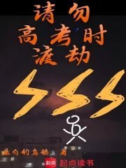 我在看这本起点好书《请勿高考时渡劫》，推荐给你，点击查看：网页链接 下载起点读书