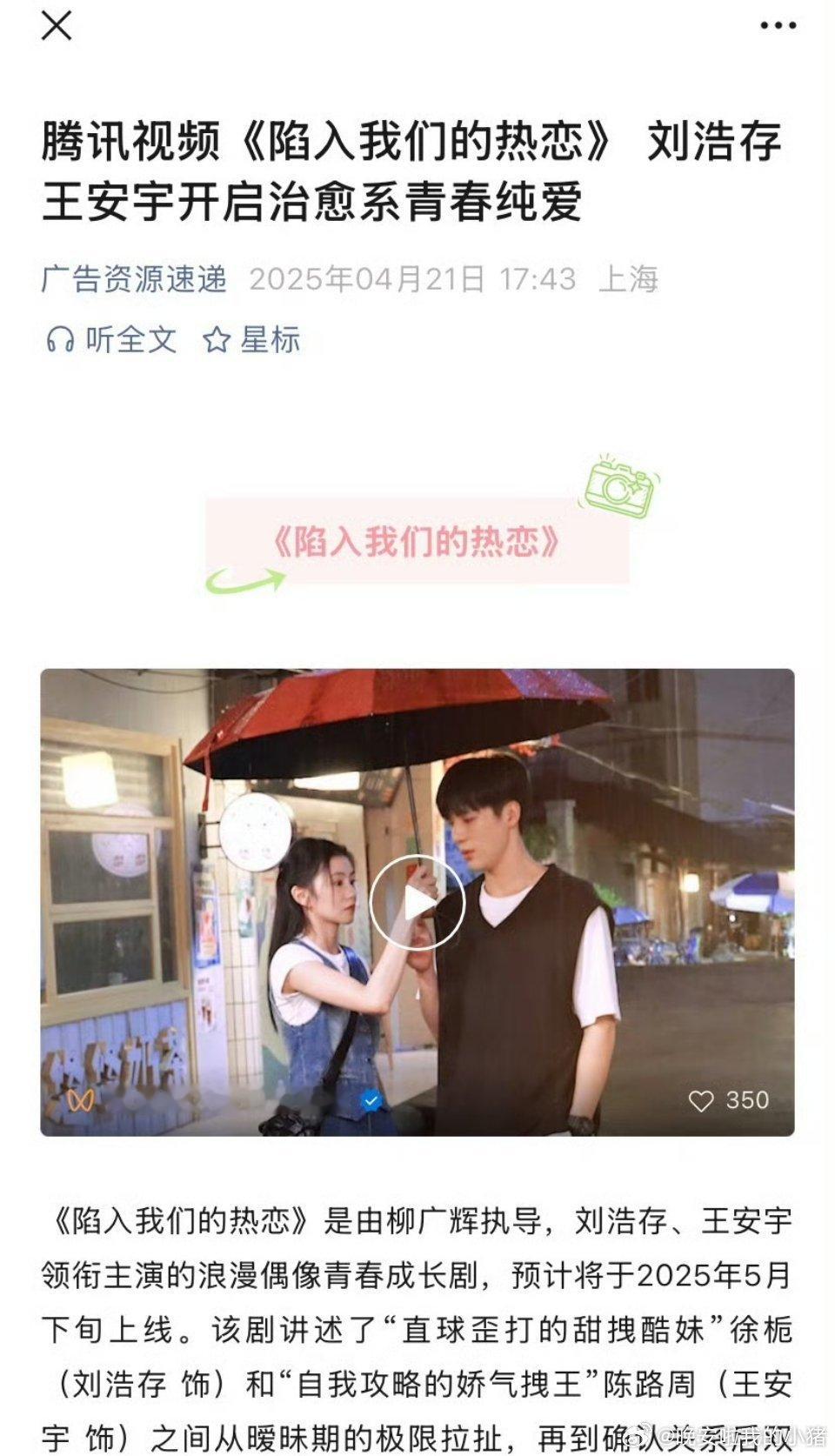 刘浩存王安宇《陷入我们的热恋》开启播前招商，预计5月下旬播出 ​​​