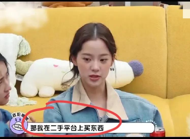 这些明星每天赚这么多，还买二手的东西啊？
欧阳娜娜说她经常在二手平台买东西，而且