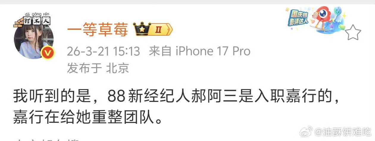 曝迪丽热巴新经纪人入职嘉行也没啥区别吧，嘉行现在摇钱树不就是热巴 