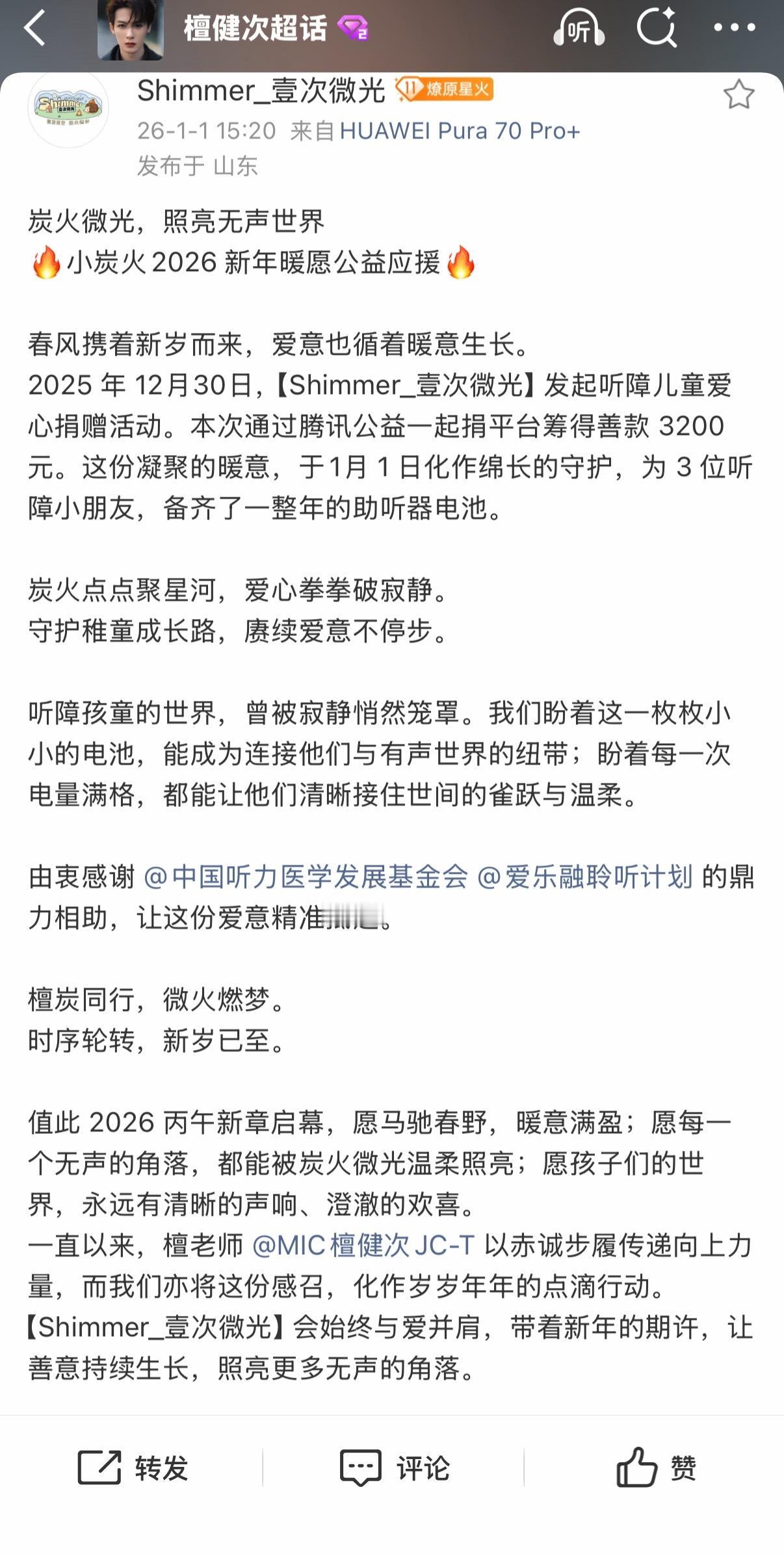 檀健次粉丝新年公益小炭火用爱照亮他人 