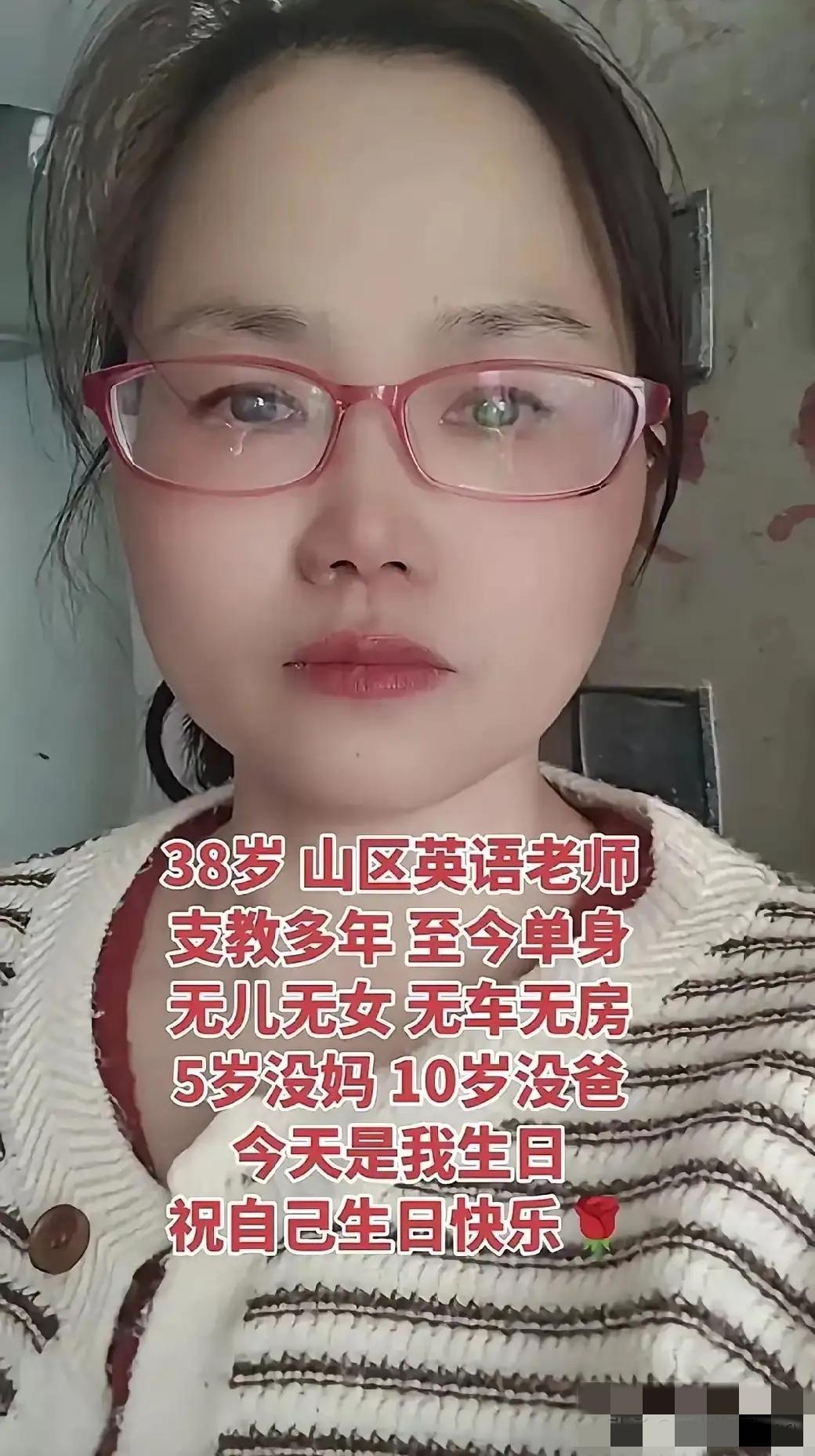 38岁，身为山区英语老师，已支教多年。至今孑然一身，无儿无女，亦无车无房。5岁失