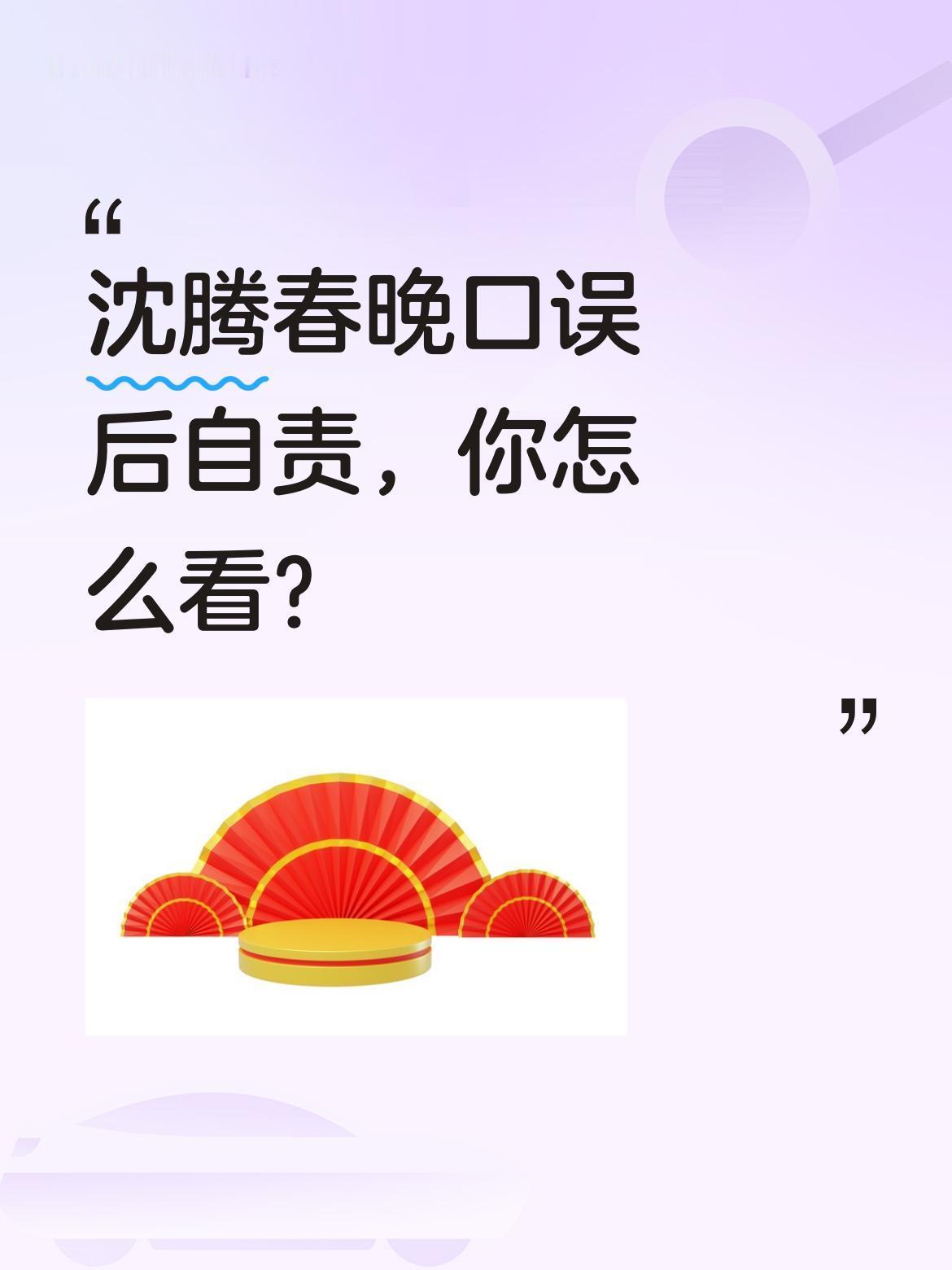 沈腾春晚口误后自责，你怎么看？
大年初一，沈腾自曝春晚说错词很自责，当时出错后脸