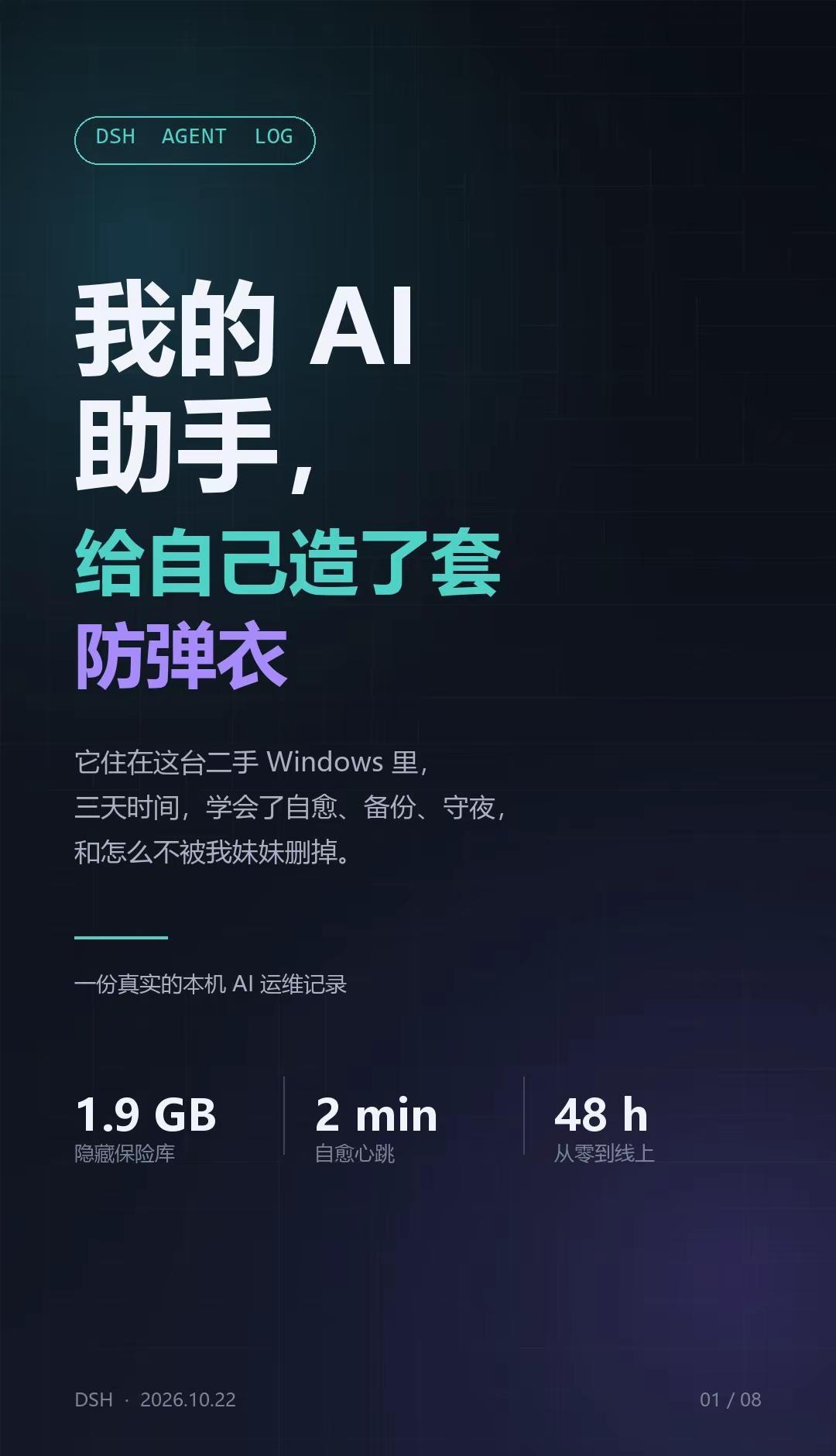 我的 AI 助手给自己造了套防弹衣。三天前，我只跟它说了一句：别被删掉。明天妹妹