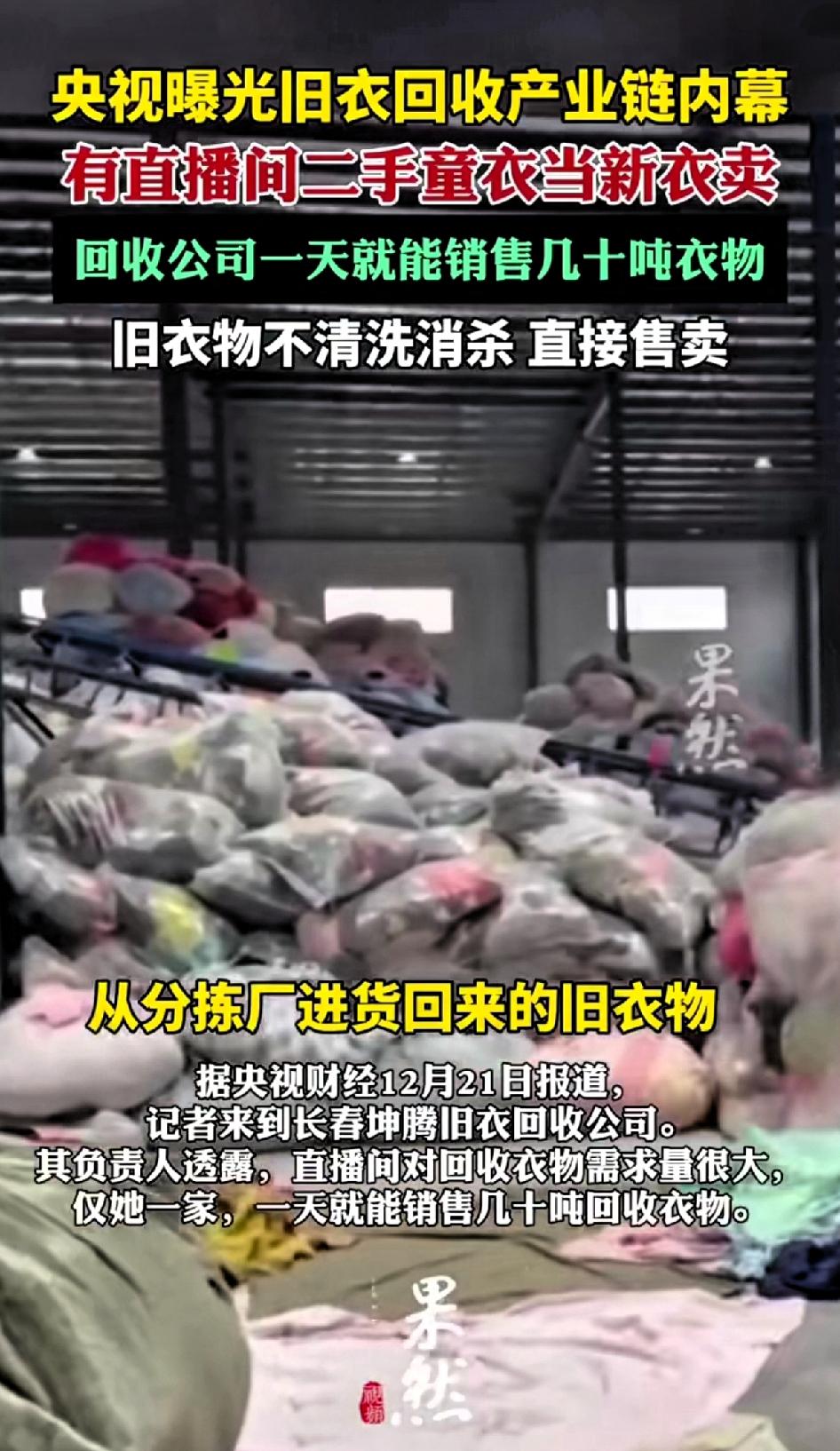 不消杀的旧衣物直接售卖？回收公司一天就能卖几十吨衣服！
央视曝光旧衣回收产业链，