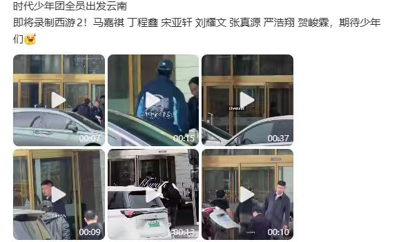 时团出发云南录西游  时代少年团出发录制这就是西游2 时团出发云南录西游，时代少