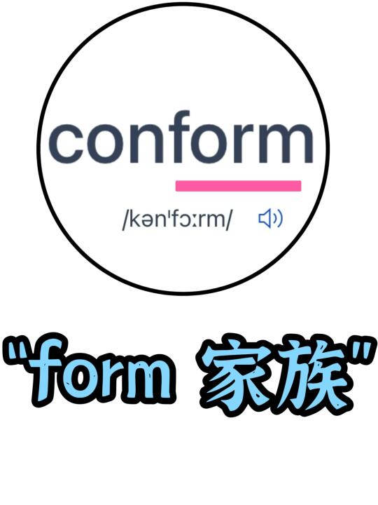 🔥高频词被你玩明白了 “form” 大家族