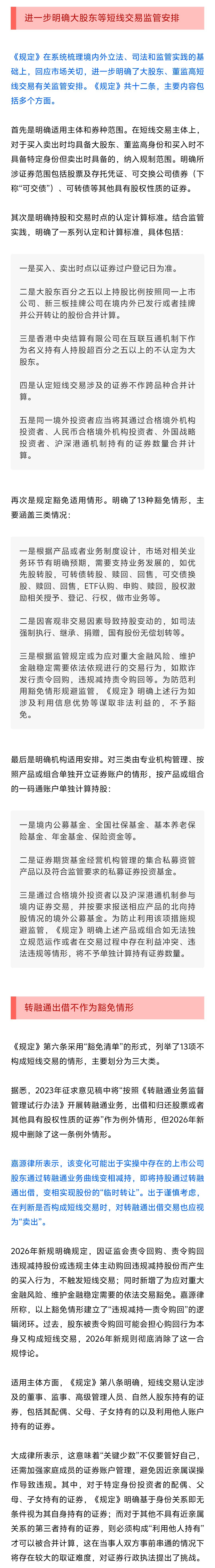 【A股新规今起正式实施 事关短线交易】进一步明确大股东等短线交易监管安排 为落实