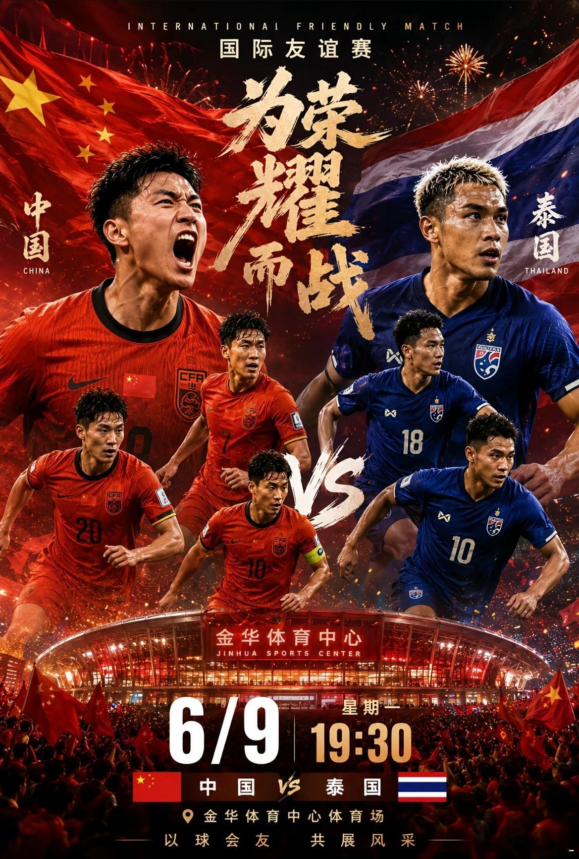 国足主场迎战泰国，金华见！邵佳一率队主场首秀，意义不仅是一场热身赛国足vs泰国