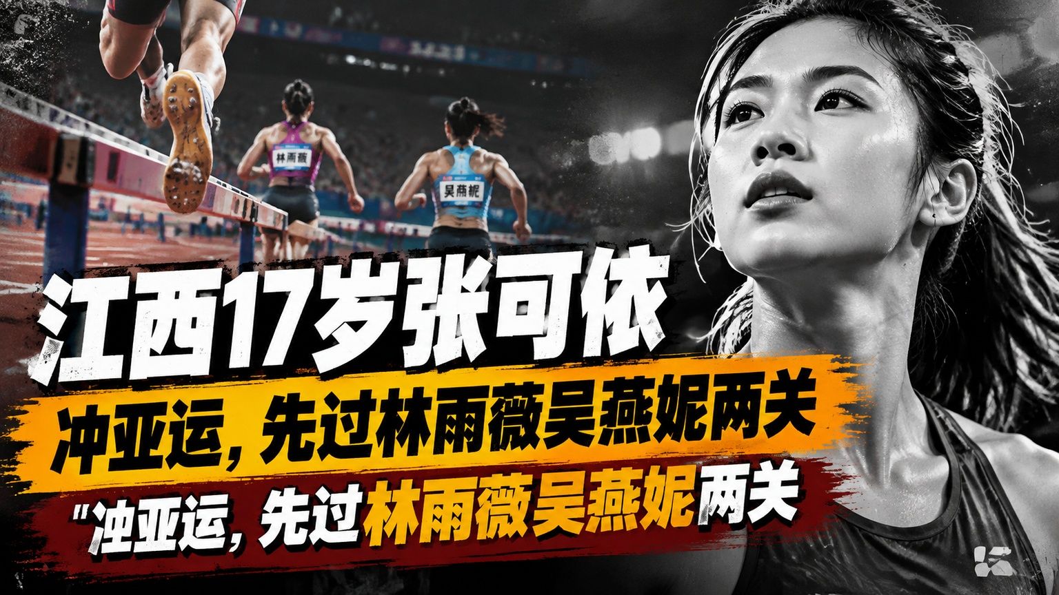江西17岁张可依冲亚运，先过林雨薇吴燕妮两关