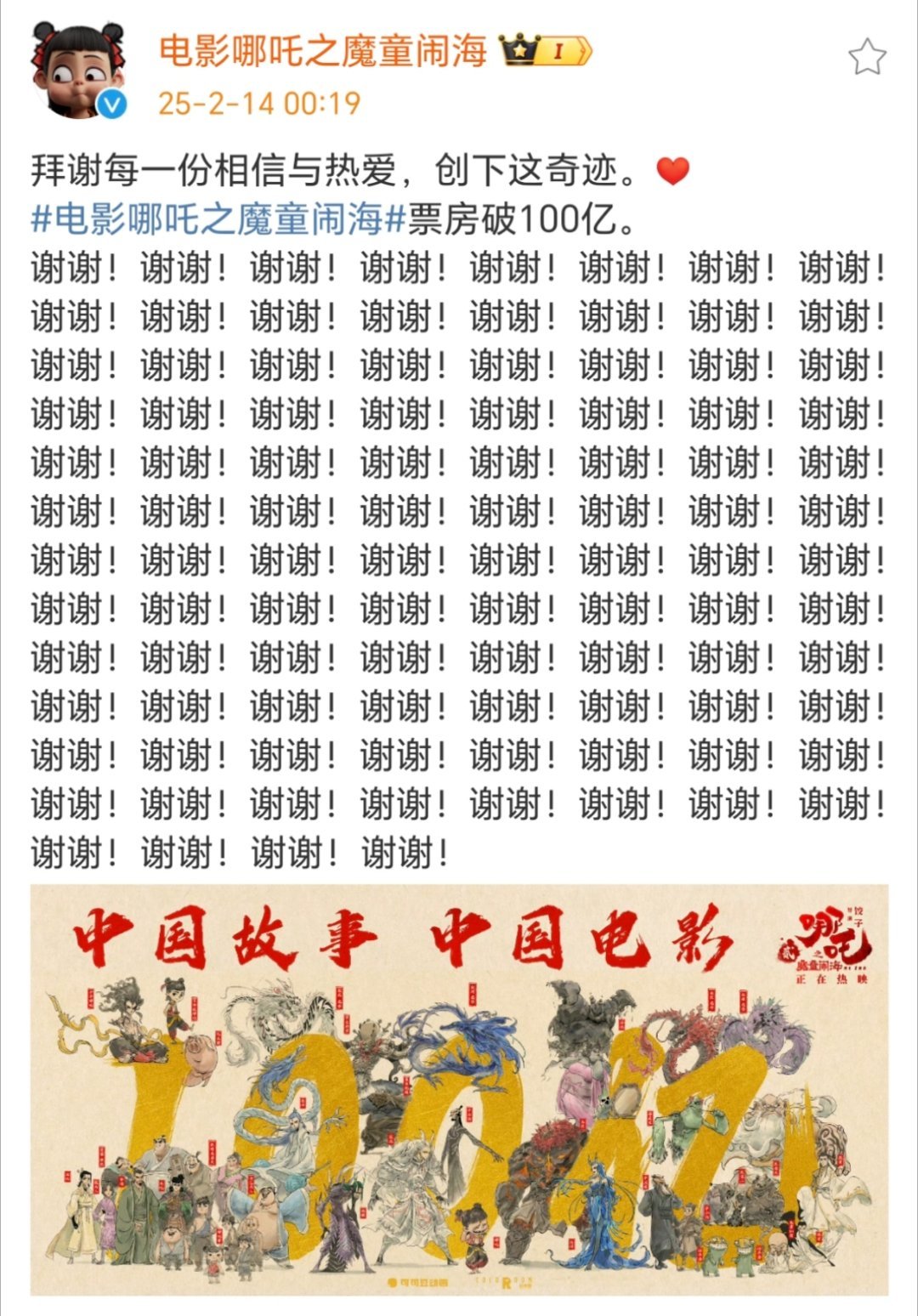 哪吒2发了100个谢谢  哪吒2官博破百亿海报 哪吒2发了100个谢谢感谢每一份