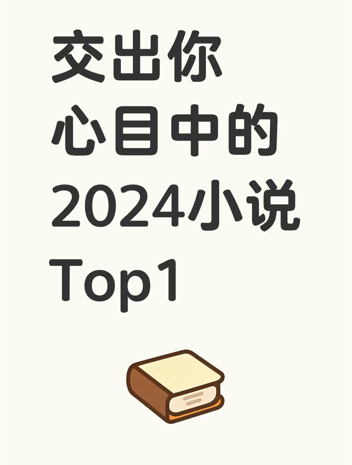 2024的最后几个小时啦，来说说你们今年看过的小说top1吧~ 