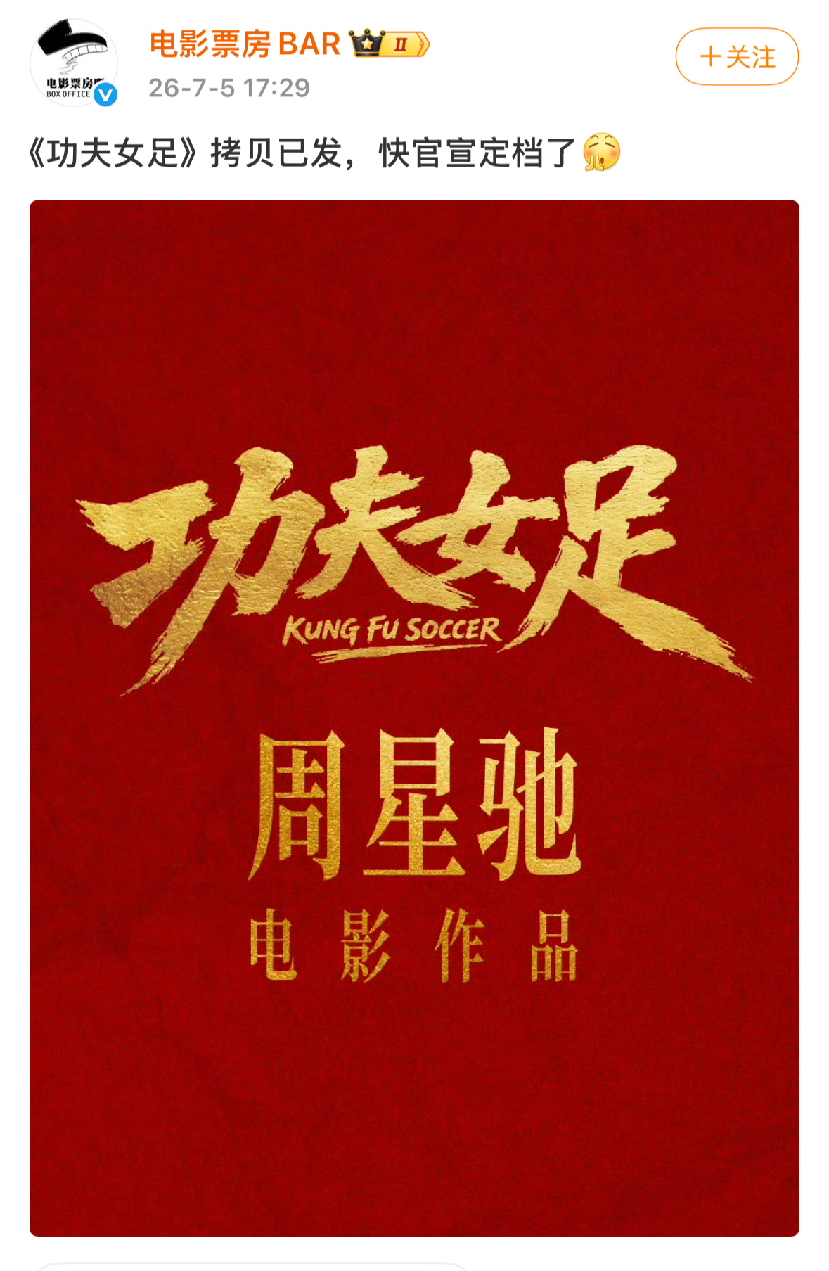 电影《功夫女足》拷贝已发，马上官宣定档！！！ 
