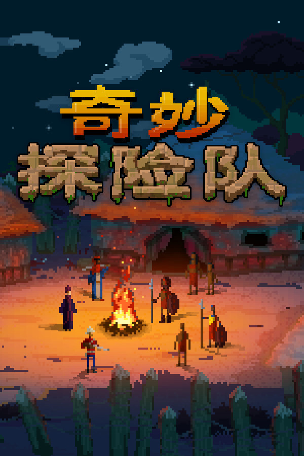 【Steam冬季特卖】探险模拟游戏《奇妙探险队》（The Curious Exp