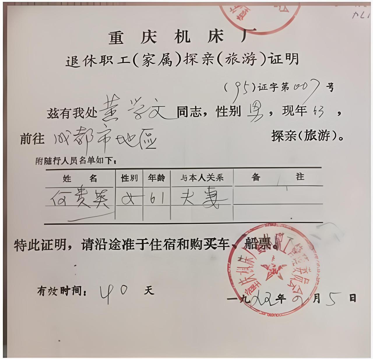珍贵的老照片分享。1995年职工探亲还需要开据这种证明吗？我们山西省好像不需要了