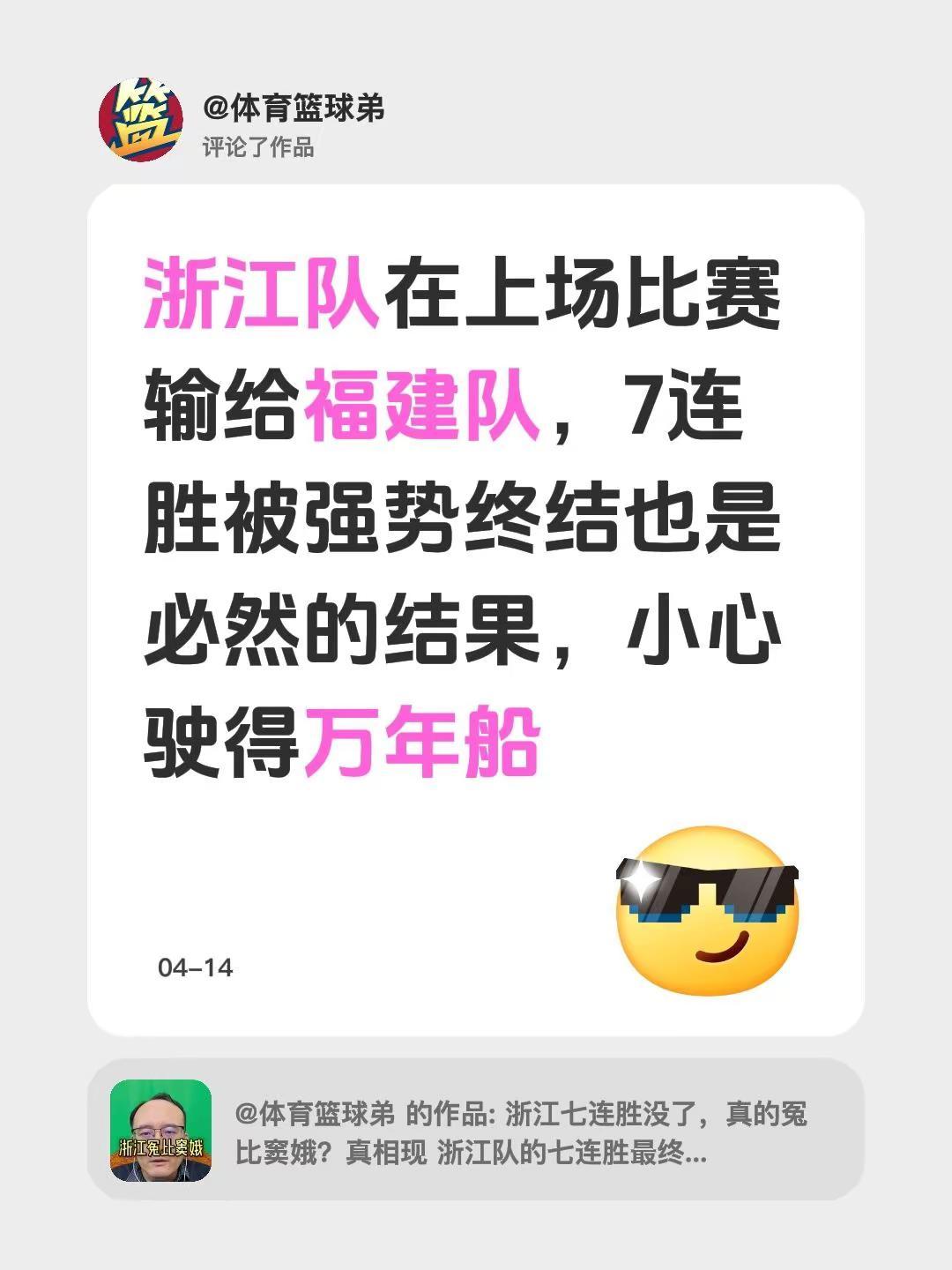 我评论了@体育篮球弟 的作品：浙江队在上场比赛输给福建队，7连胜被强势终结也是必