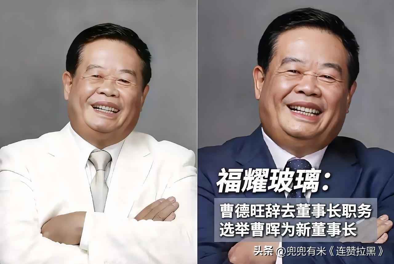 曹德旺估计有点怕，
​看了娃哈哈的闹剧，
​79岁的他干脆提前交权，把董事长、