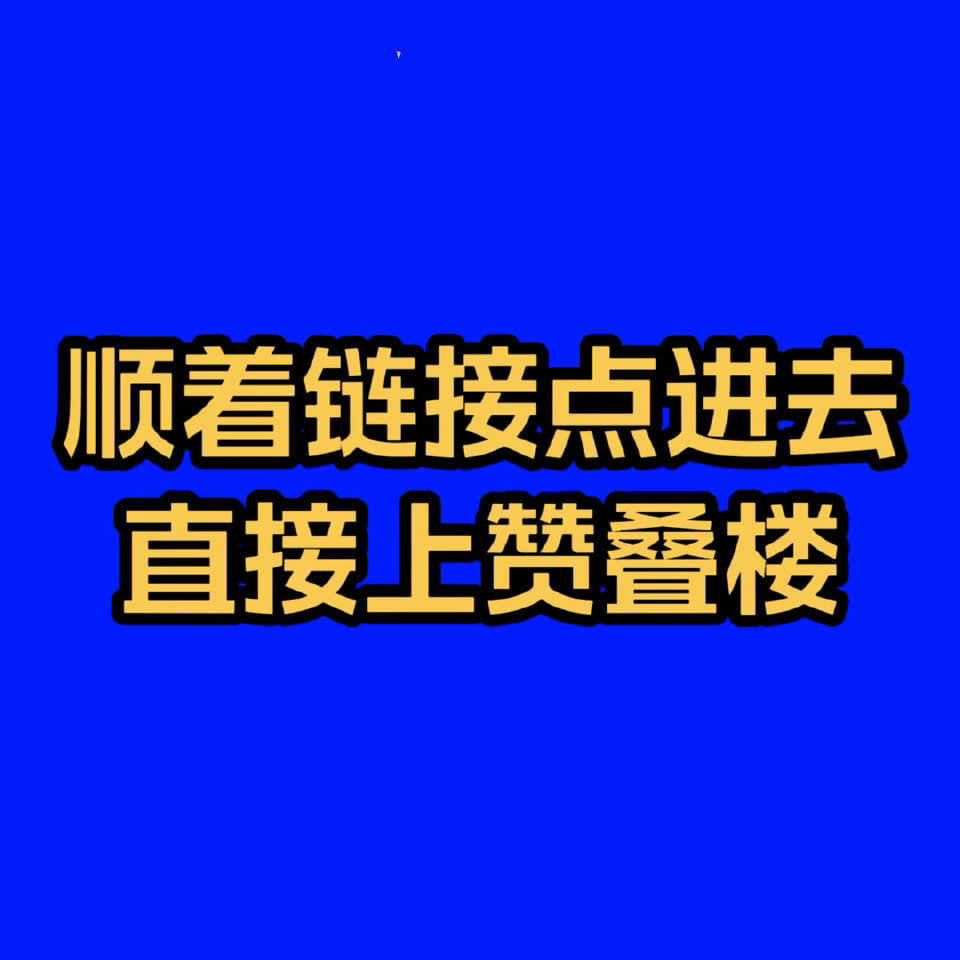 路过别跳‼️跑慢了无前排‼️看到的速度来上👍🏻‼️下捞5条 会铁叠楼‼️⚠️