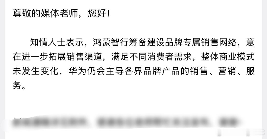 「知情人士表示，鸿蒙智行筹备建设品牌专属销售网络，意在进一步拓展销售渠道，满足不