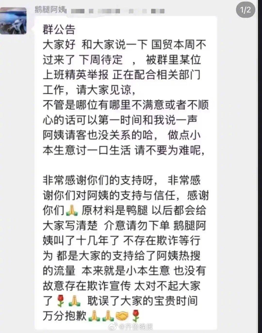 #鹅腿阿姨卖鸭腿辜负了学生信赖#【晚报来论 | #鹅腿阿姨卖鸭腿不怪网友较真#】