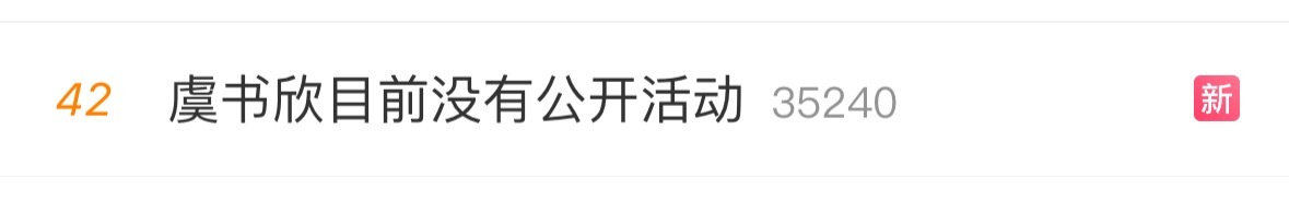今天怎么突然这么多rs，虞书欣粉丝也提前知道诶？虞书欣目前没有公开活动虞书欣掉粉